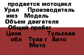 продается мотоцикл “Урал“ › Производитель ­ имз › Модель ­ 8.103.10 › Объем двигателя ­ 650 › Общий пробег ­ 3 000 › Цена ­ 15 000 - Тульская обл., Тула г. Авто » Мото   